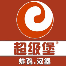超级堡汉堡