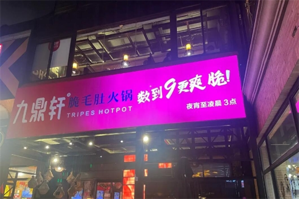 【九鼎轩火锅】