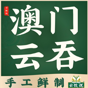云饺说澳门云吞饺子