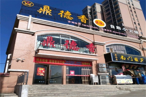 鼎德香23元小火锅加盟