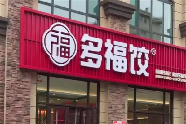 【潍坊多福饺】