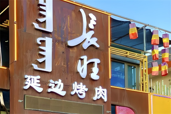延边烤肉加盟