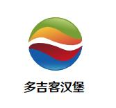 多吉客汉堡