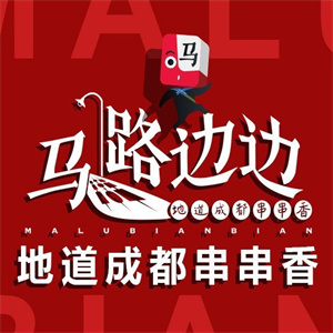 马路边边串串香