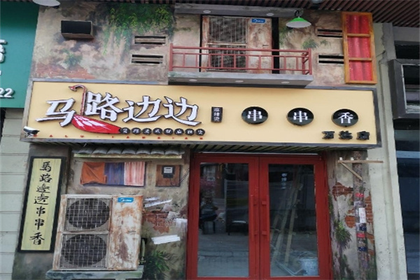 马路边边串串香加盟