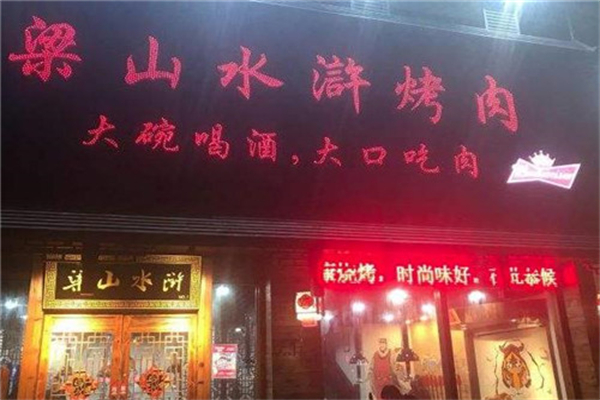 梁山水浒烤肉加盟