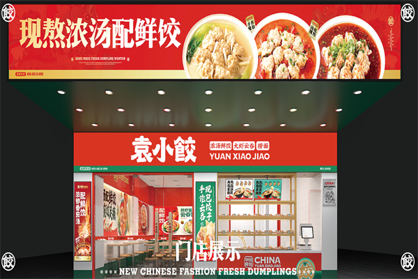 袁小饺加盟