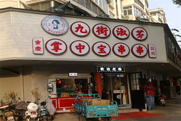 【淑芬掌中宝串串】