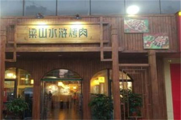 梁山水浒烤肉加盟