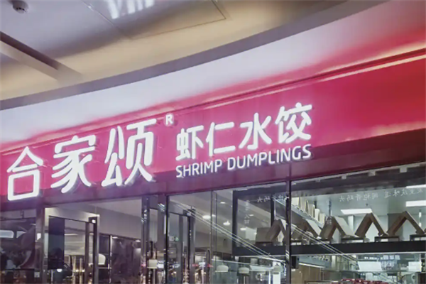 合家颂虾仁水饺加盟