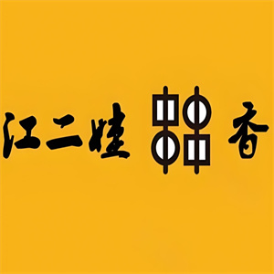 江二娃串串香