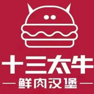 十三太牛鲜肉汉堡