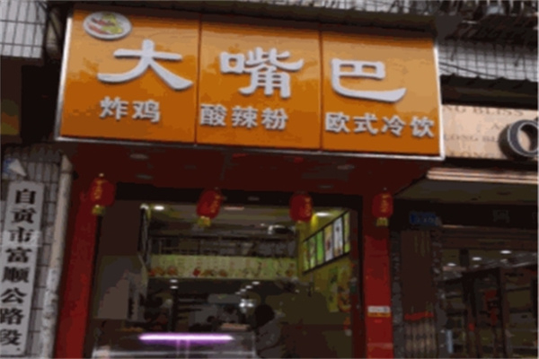 大嘴巴炸鸡汉堡加盟