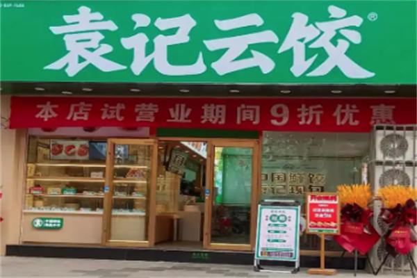 袁记云吞水饺加盟