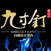 灼九寸钉自助炭火烤肉