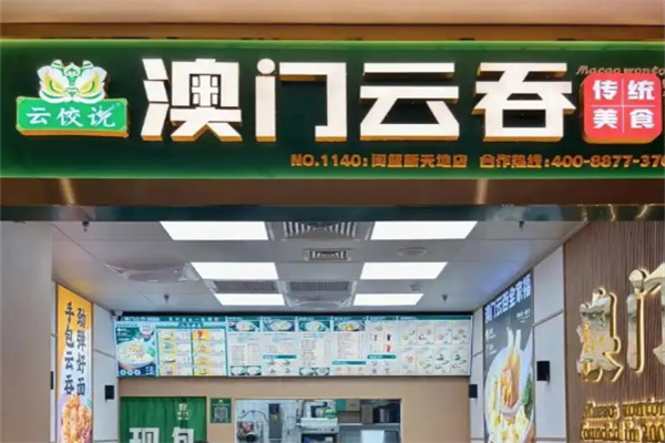云饺说澳门云吞饺子加盟