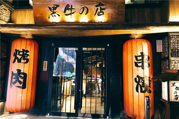 【黑牛的店炭火烧肉】