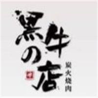 黑牛的店炭火烧肉