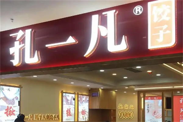 孔一凡饺子店加盟