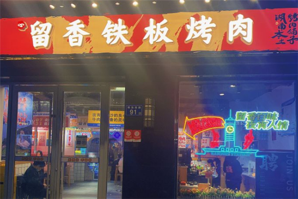 留香铁板烤肉加盟