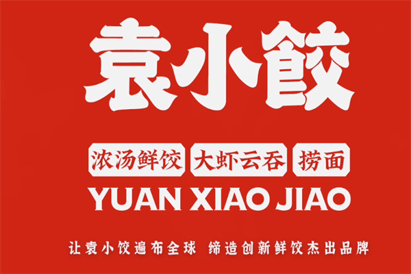 袁小饺加盟