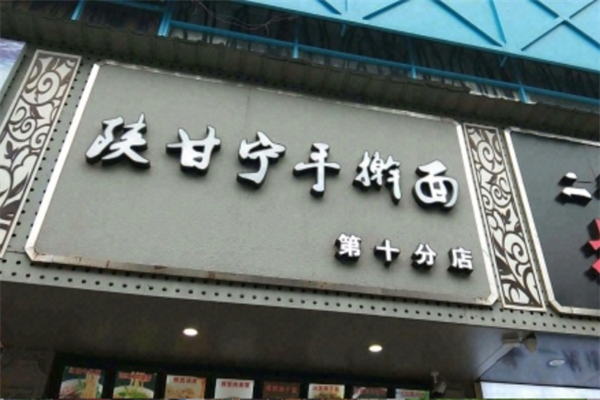 陕甘宁手擀面加盟