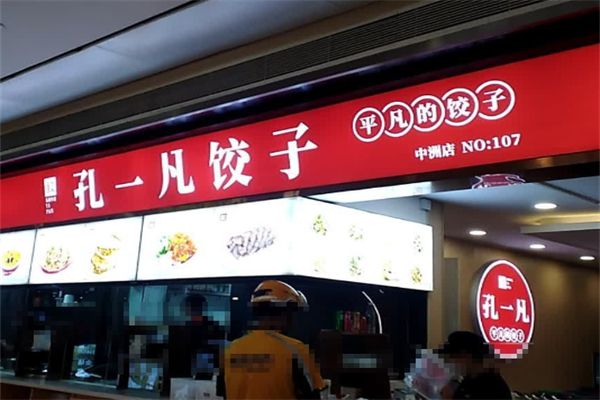 【孔一凡饺子店】