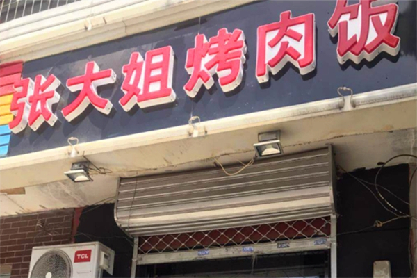 张大姐烤肉饭加盟
