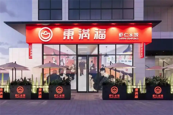 东满福虾仁水饺加盟