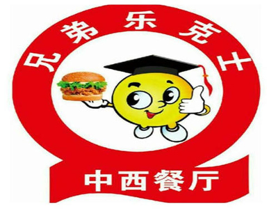 兄弟乐克士汉堡
