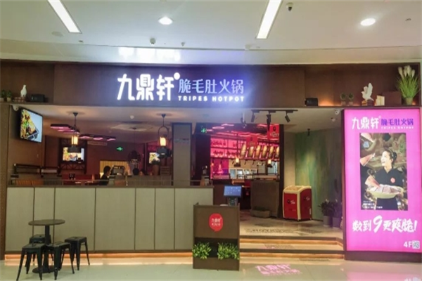 九鼎轩火锅加盟