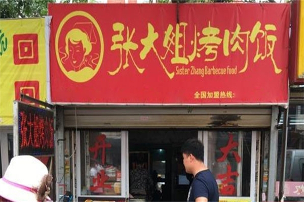 【张大姐烤肉饭】