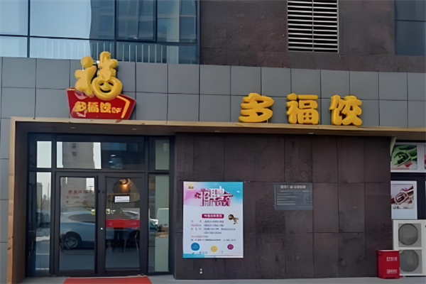 潍坊多福饺加盟