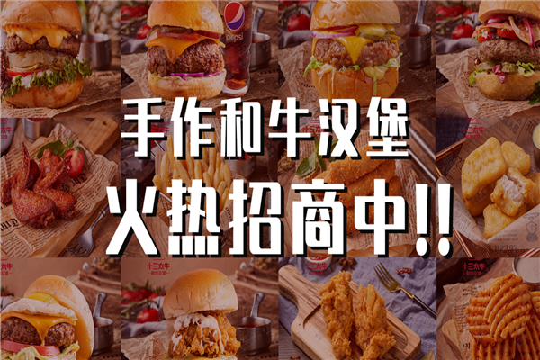 【十三太牛鲜肉汉堡】