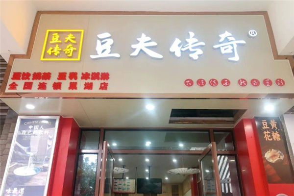 豆夫传奇奶茶加盟