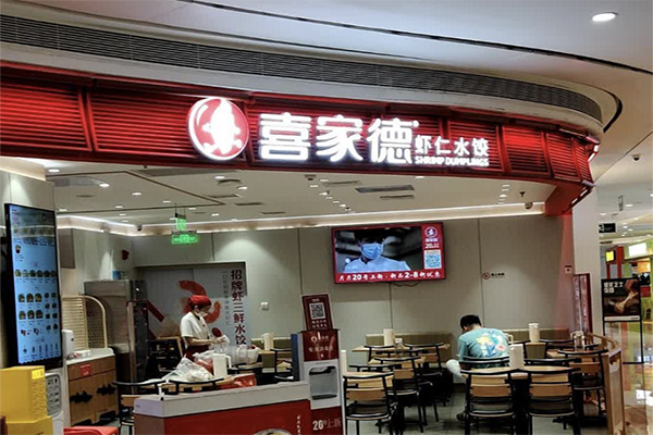 【喜家德虾仁水饺】