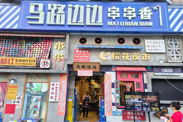 【马路边边串串香】