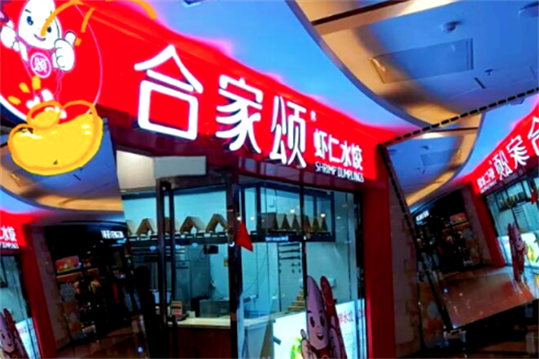 合家颂虾仁水饺加盟