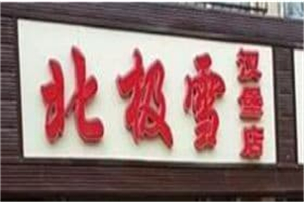 【北极雪汉堡】