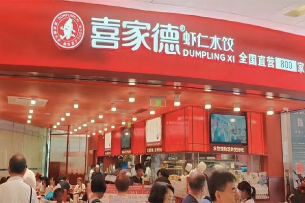 喜家德虾仁水饺加盟