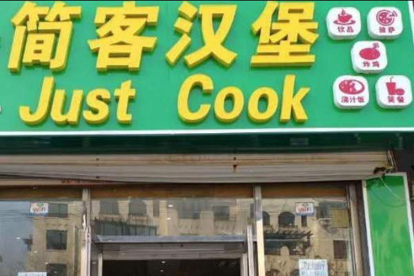 简客汉堡加盟