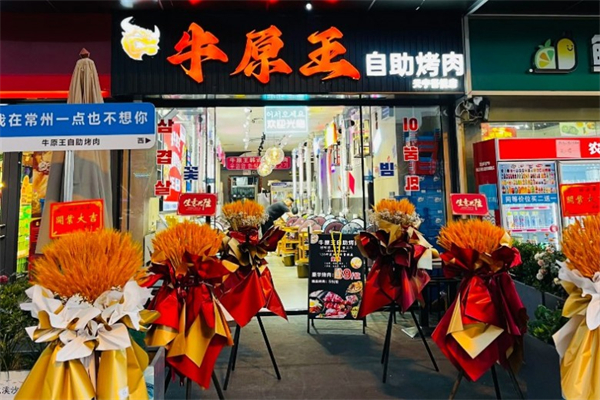 【牛原王自助烤肉】