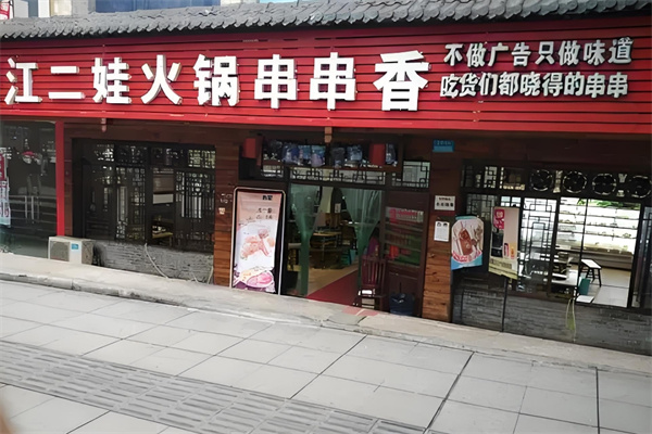 江二娃串串香加盟