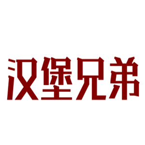 汉堡兄弟