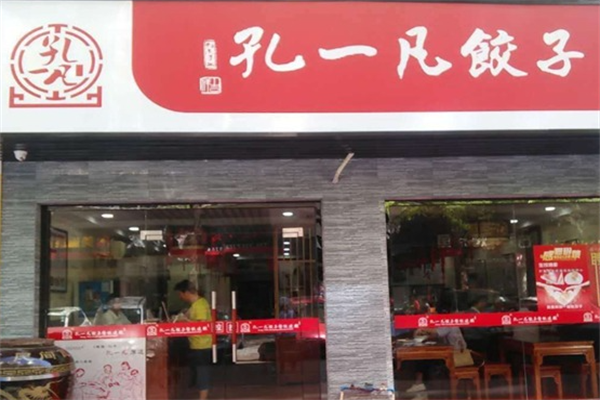 孔一凡饺子店加盟