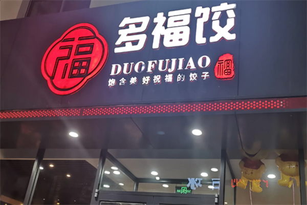 【潍坊多福饺】