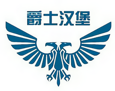 爵士汉堡