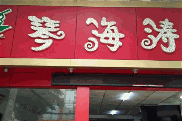 琴海涛炸鸡汉堡加盟