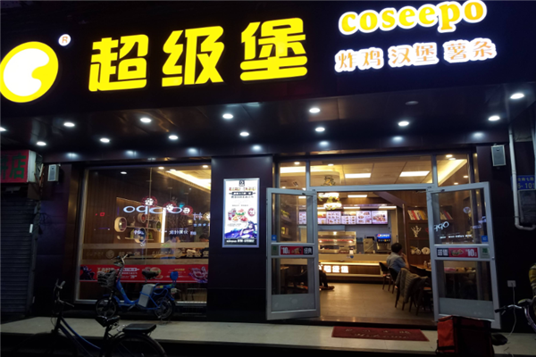 超级堡汉堡加盟
