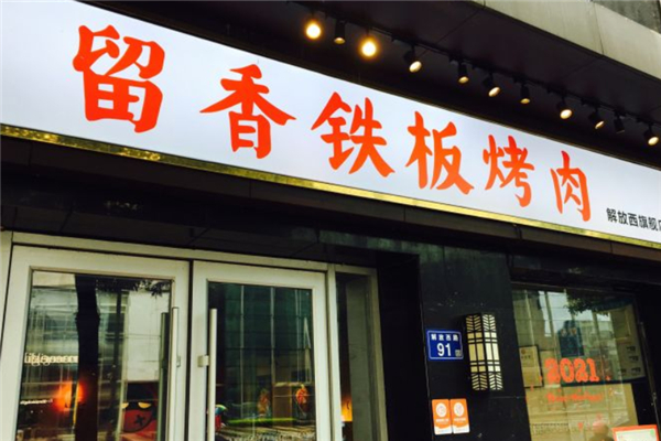 【留香铁板烤肉】